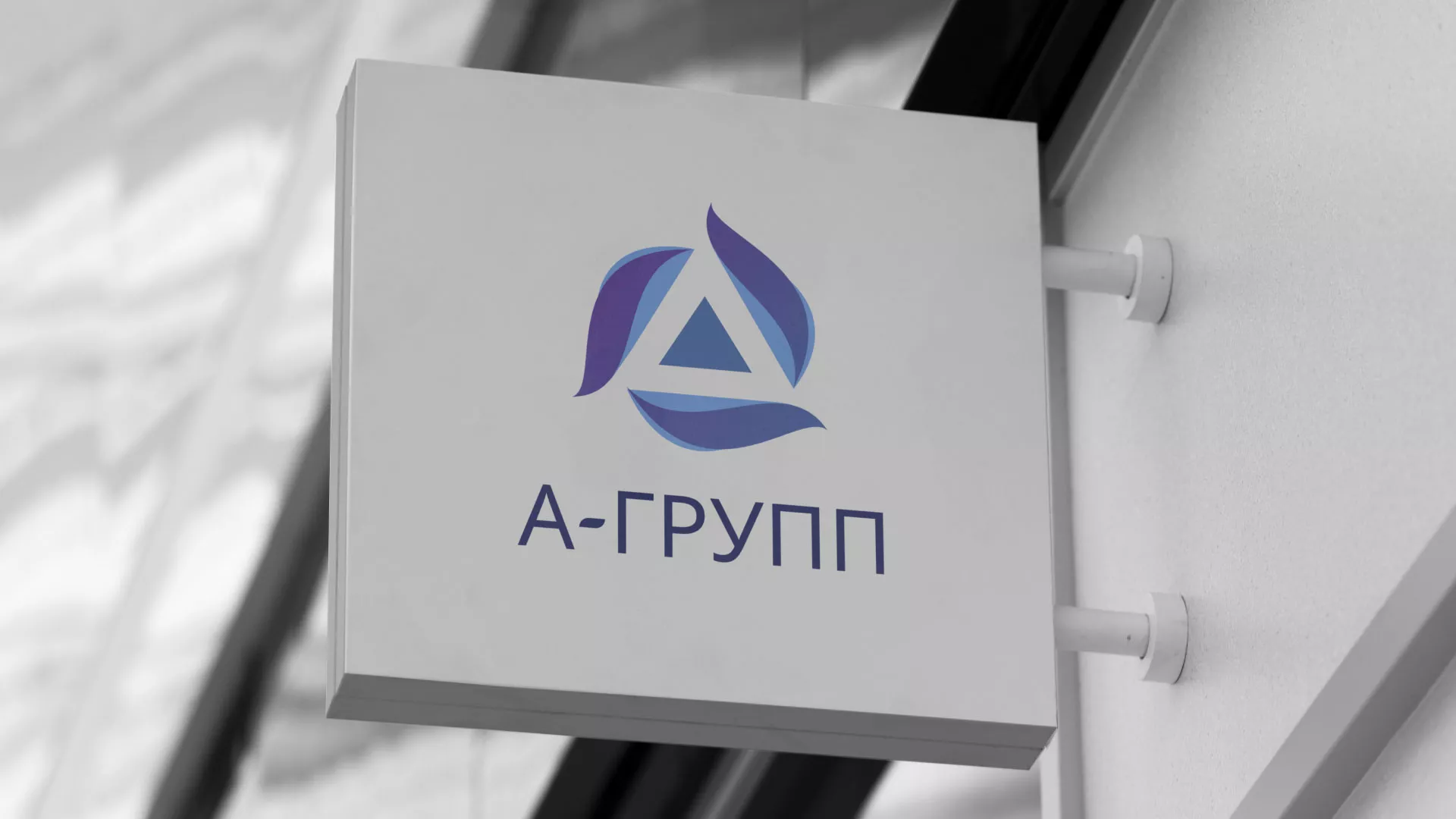 Создание логотипа компании «А-ГРУПП» в Красноармейске